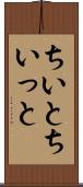 ちいと Scroll