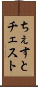 ちぇすと Scroll