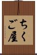 ちくご屋 Scroll