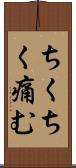 ちくちく痛む Scroll