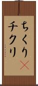 ちくり(P) Scroll