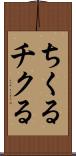 ちくる Scroll