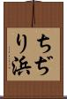 ちぢり浜 Scroll
