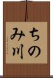 ちのみ川 Scroll