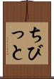 ちびっと Scroll