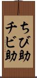ちび助 Scroll