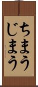 ちまう Scroll