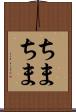 ちまちま Scroll