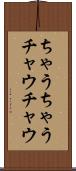 ちゃうちゃう Scroll