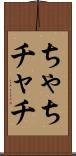 ちゃち Scroll