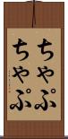 ちゃぷちゃぷ Scroll