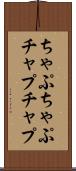 ちゃぷちゃぷ Scroll