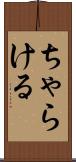 ちゃらける Scroll
