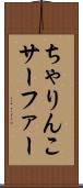 ちゃりんこサーファー Scroll
