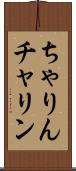 ちゃりん Scroll