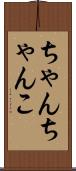 ちゃんちゃんこ Scroll