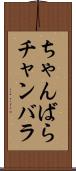 ちゃんばら Scroll