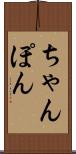 ちゃんぽん Scroll