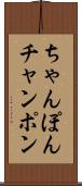 ちゃんぽん Scroll
