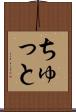 ちゅっと Scroll