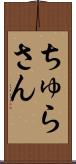 ちゅらさん Scroll