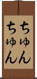 ちゅんちゅん Scroll