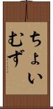 ちょいむず Scroll