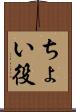 ちょい役 Scroll