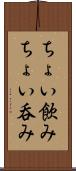 ちょい飲み Scroll