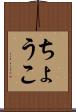 ちょうこ Scroll