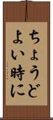 ちょうどよい時に Scroll