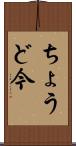 ちょうど今 Scroll