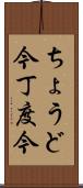 ちょうど今 Scroll