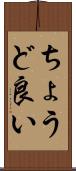 ちょうど良い Scroll