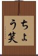 ちょう笑 Scroll
