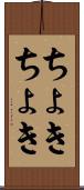 ちょきちょき Scroll