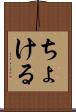 ちょける Scroll