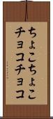 ちょこちょこ Scroll