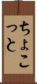 ちょこっと Scroll