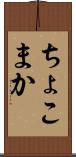 ちょこまか Scroll