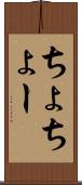 ちょ Scroll