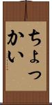 ちょっかい Scroll