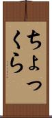 ちょっくら Scroll