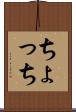 ちょっち Scroll