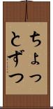 ちょっとずつ Scroll