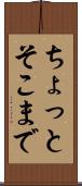 ちょっとそこまで Scroll