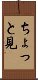 ちょっと見 Scroll