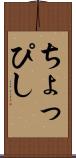 ちょっぴし Scroll