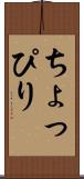 ちょっぴり Scroll
