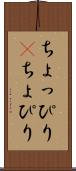 ちょっぴり(P) Scroll